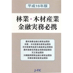 林業・木材産業金融実務必携　平成１６年版