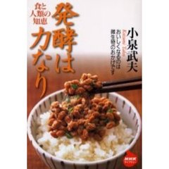 発酵は力なり　食と人類の知恵