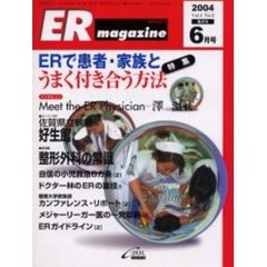 ＥＲマガジン　Ｖｏｌ．１Ｎｏ．２（２００４年６月号）　特集ＥＲで患者・家族とうまく付き合う方法