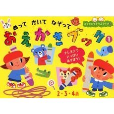 ぬってかいてなぞっておえかきブック　２・３・４歳　１