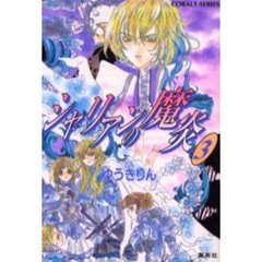 シャリアンの魔炎　３