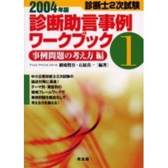 診断助言事例ワークブック　診断士２次試験　２００４年版１　事例問題の考え方編