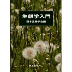 生態学入門