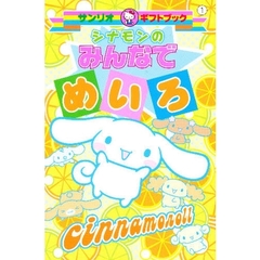 シナモンのみんなでめいろ