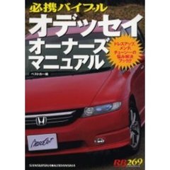 オデッセイオーナーズマニュアル