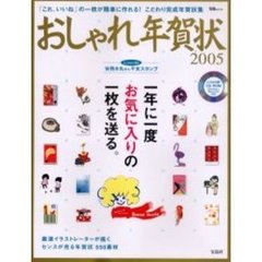 ’０５　おしゃれ年賀状　ＣＤ－ＲＯＭ付