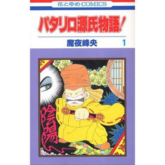 パタリロ源氏物語！　　　１