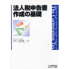 法人税申告書作成の基礎
