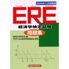 ＥＲＥ経済学検定試験問題集　２００４年１２月受験用