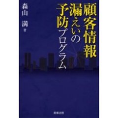 顧客情報漏えいの予防プログラム
