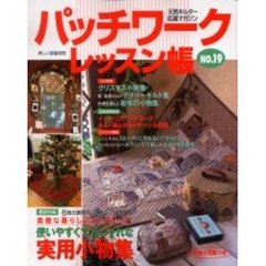 パッチワークレッスン帳　Ｎｏ．１９　使いやすくておしゃれな実用小物集　クリスマス・和布特集