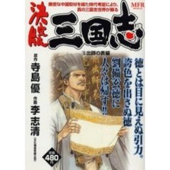 決定版　三国志　出師の表編