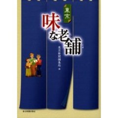 東京味な老舗