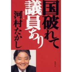 国破れて議員あり