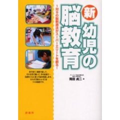 新・幼児の脳教育　１対９の脳刺激法がスーパーエリートを創る！