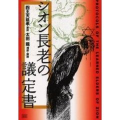 シオン長老の議定書