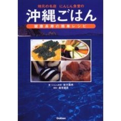 地元の名店にんじん食堂の沖縄ごはん　健康長寿の簡単レシピ
