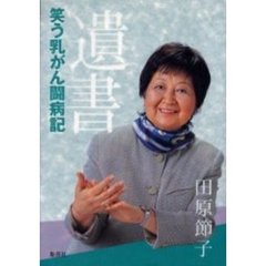 遺書　笑う乳がん闘病記