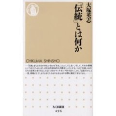 「伝統」とは何か