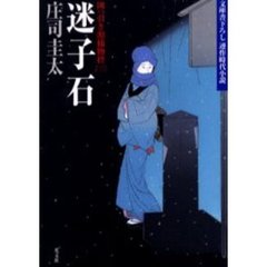迷子石　連作時代小説
