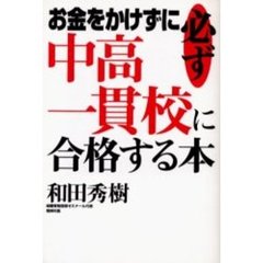 お金をかけずに必ず中高一貫校に合格する本