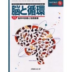 脳と循環　Ｖｏｌ．９Ｎｏ．３　特集・脳卒中診療と包括医療