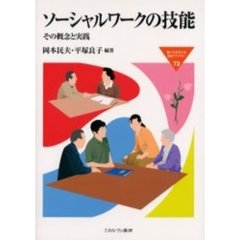 ソーシャルワークの技能　その概念と実践