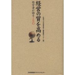 経営の質を高める　経営者が語るＩＳＯ