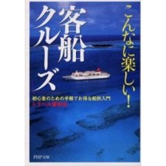 こんなに楽しい！「客船クルーズ」　初心者のための手軽でお得な船旅入門