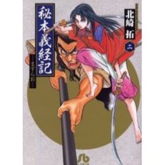 秘本義経記　ますらお　２