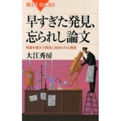 早すぎた発見、忘られし論文　常識を覆す大発見に秘められた真実