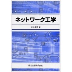 ネットワーク工学