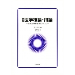 医学概論・用語　新版