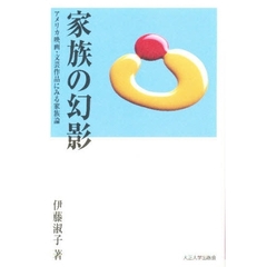 家族の幻影　アメリカ映画・文芸作品にみる家族論