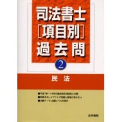 司法書士〈項目別〉過去問　２　民法