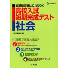 高校入試短期完成テスト社会