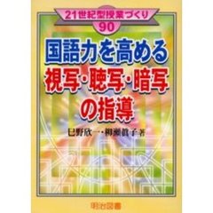 国語力を高める視写・聴写・暗写の指導
