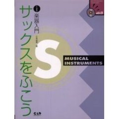 楽譜　サックスをふこう　ＣＤ付き