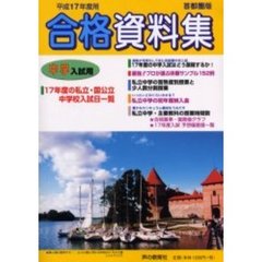 中学入試用合格資料集　首都圏版　平成１７年度