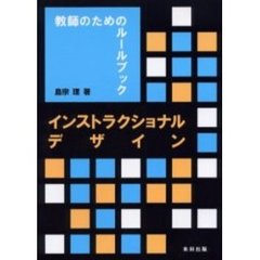 インストラクショナルデザイン　教師のためのルールブック