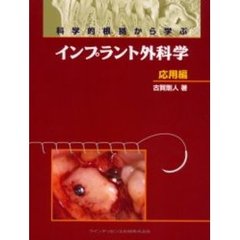 科学的根拠から学ぶインプラント外科学　応用編