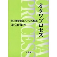 オタワプロセス　対人地雷禁止レジームの形成