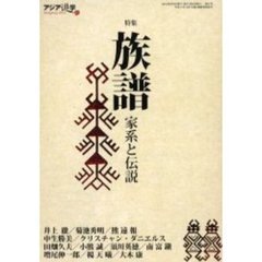 アジア遊学　Ｎｏ．６７　特集族譜　家系と伝説