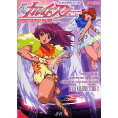 カレイドスタービジュアルファンブック