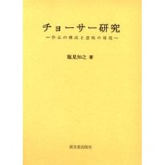 チョーサー研究　作品の構成と意味の研究
