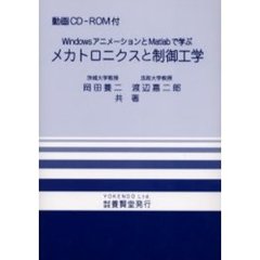 メカトロニクスと制御工学　ＷｉｎｄｏｗｓアニメーションとＭａｔｌａｂで学ぶ