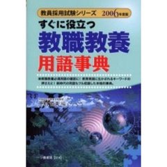 すぐに役立つ教職教養用語事典　２００６年度版