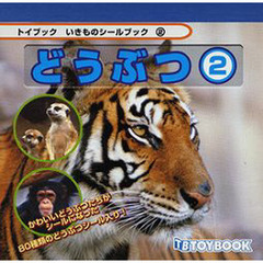 シールブック　どうぶつ　　　２