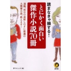とにかく面白い傑作小説７０冊