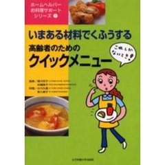 いまある材料でくふうする高齢者のためのクイックメニュー　これしかないとき！